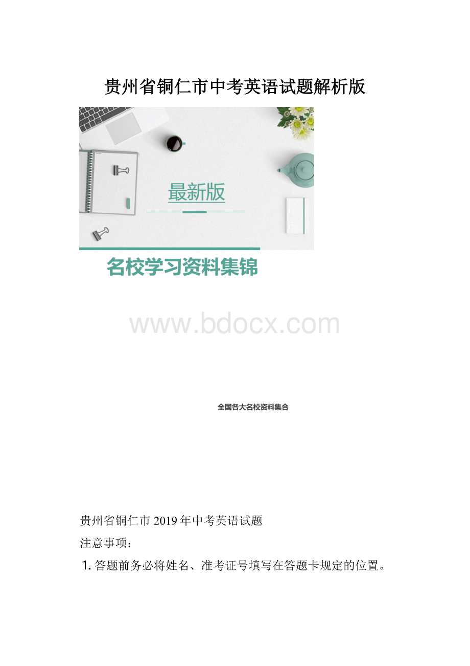 贵州省铜仁市中考英语试题解析版.docx