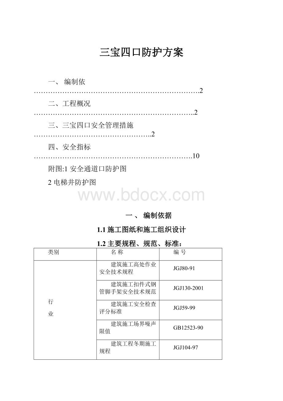 三宝四口防护方案.docx