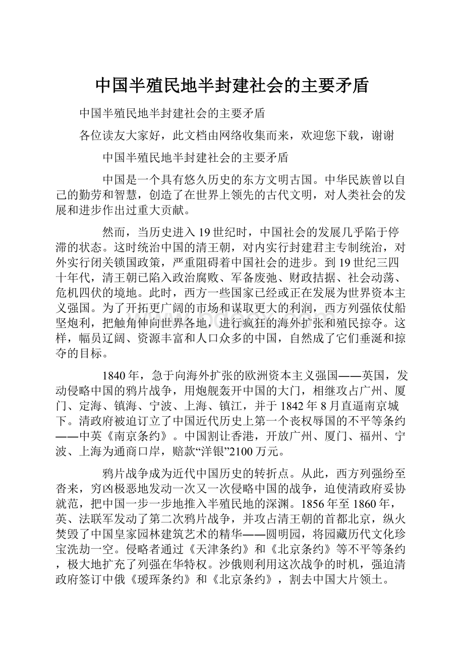 中国半殖民地半封建社会的主要矛盾.docx_第1页