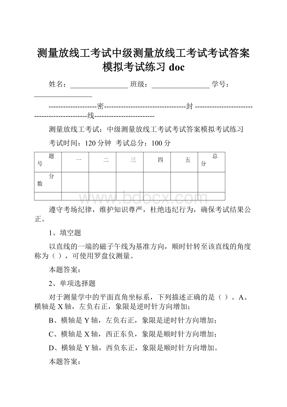 测量放线工考试中级测量放线工考试考试答案模拟考试练习doc.docx_第1页