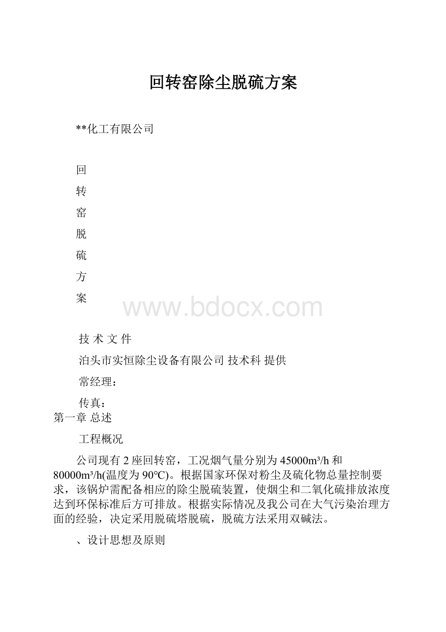 回转窑除尘脱硫方案.docx