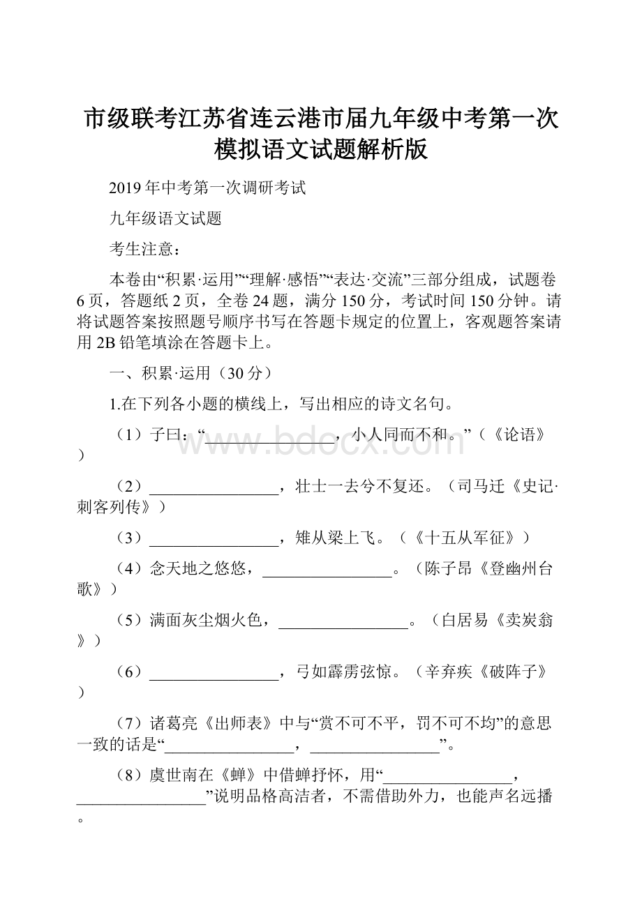 市级联考江苏省连云港市届九年级中考第一次模拟语文试题解析版.docx