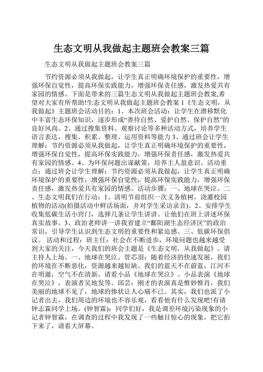 生态文明从我做起主题班会教案三篇.docx