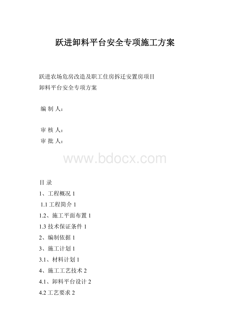 跃进卸料平台安全专项施工方案.docx