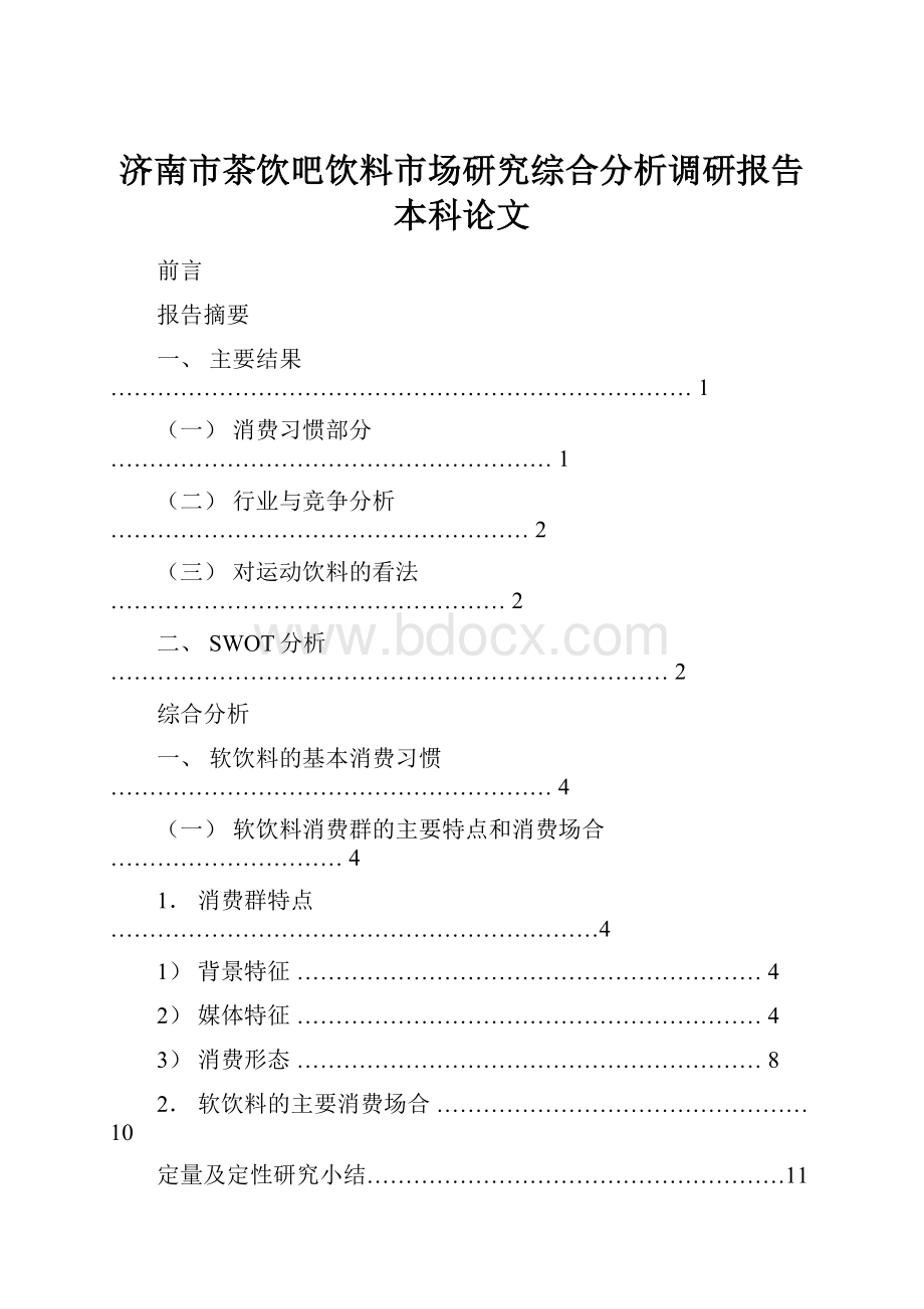 济南市茶饮吧饮料市场研究综合分析调研报告本科论文.docx