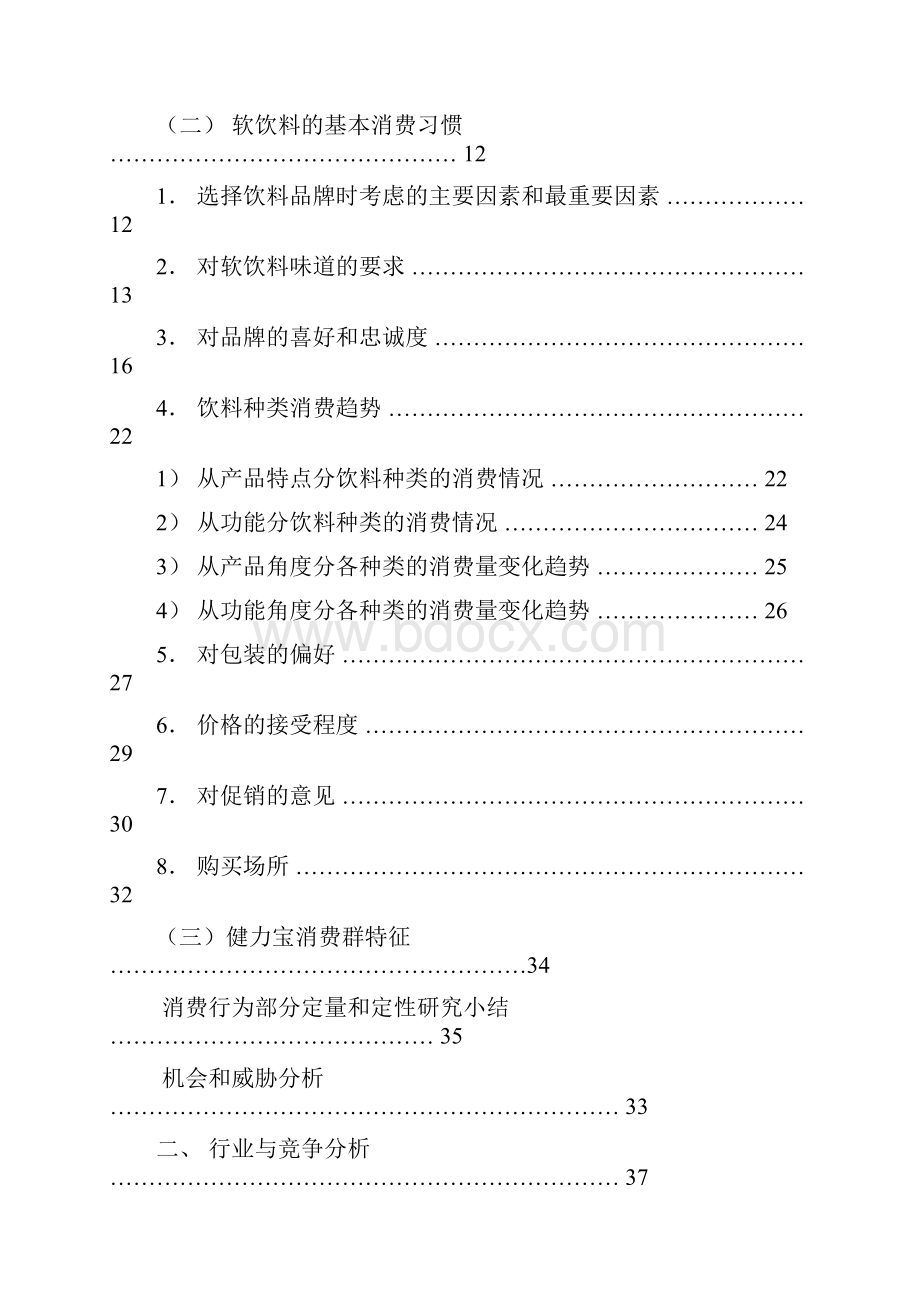 济南市茶饮吧饮料市场研究综合分析调研报告本科论文.docx_第2页