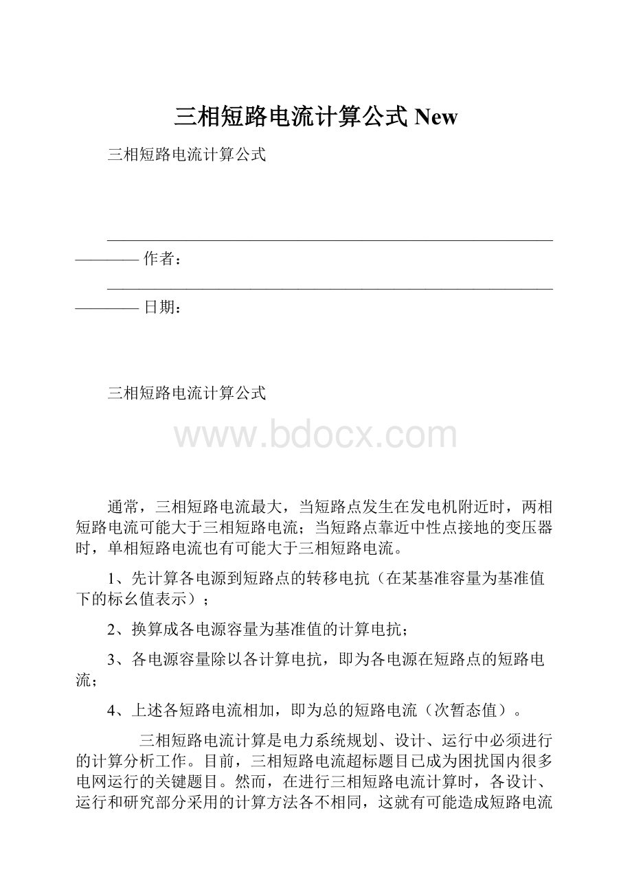 三相短路电流计算公式New.docx