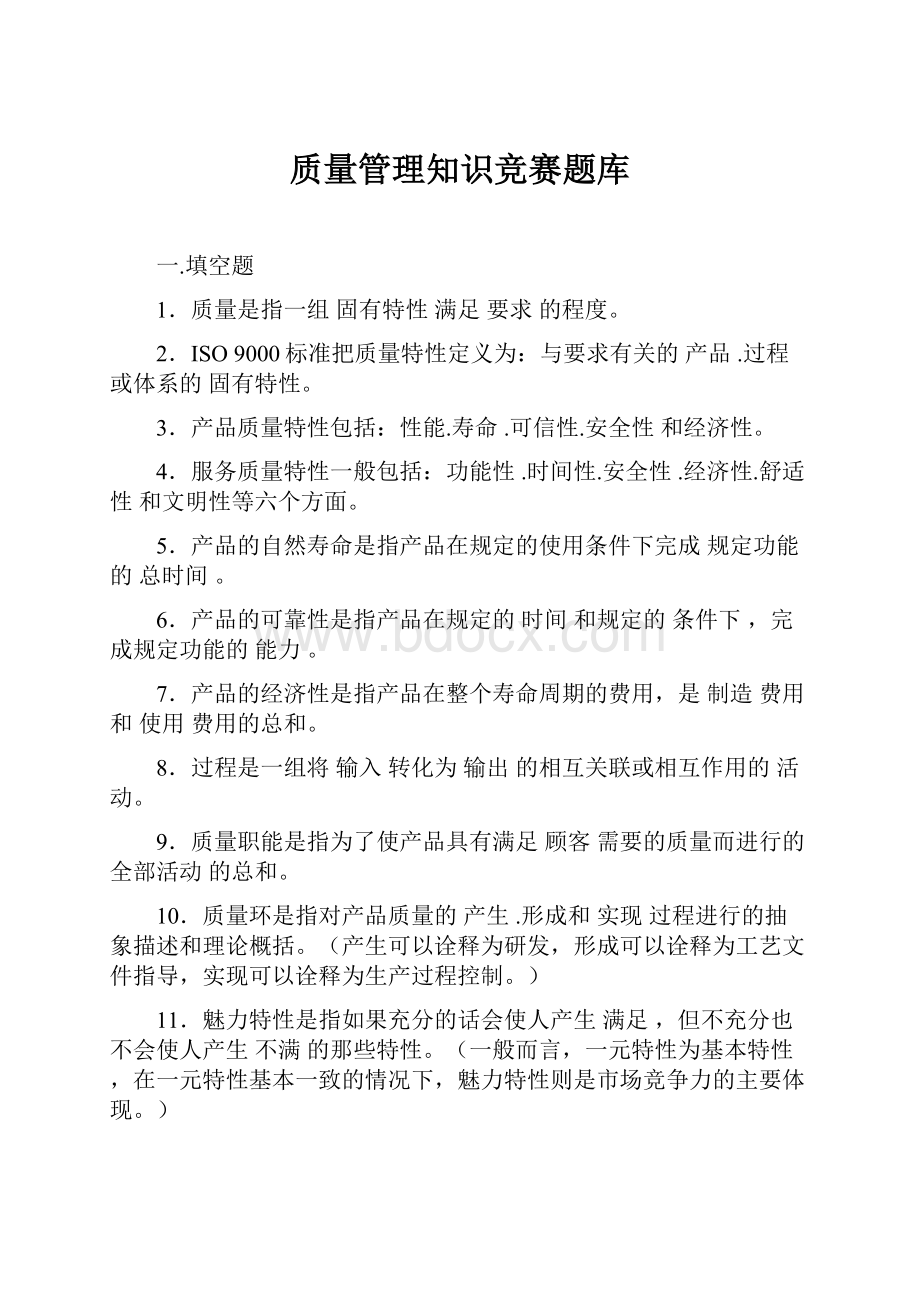 质量管理知识竞赛题库.docx