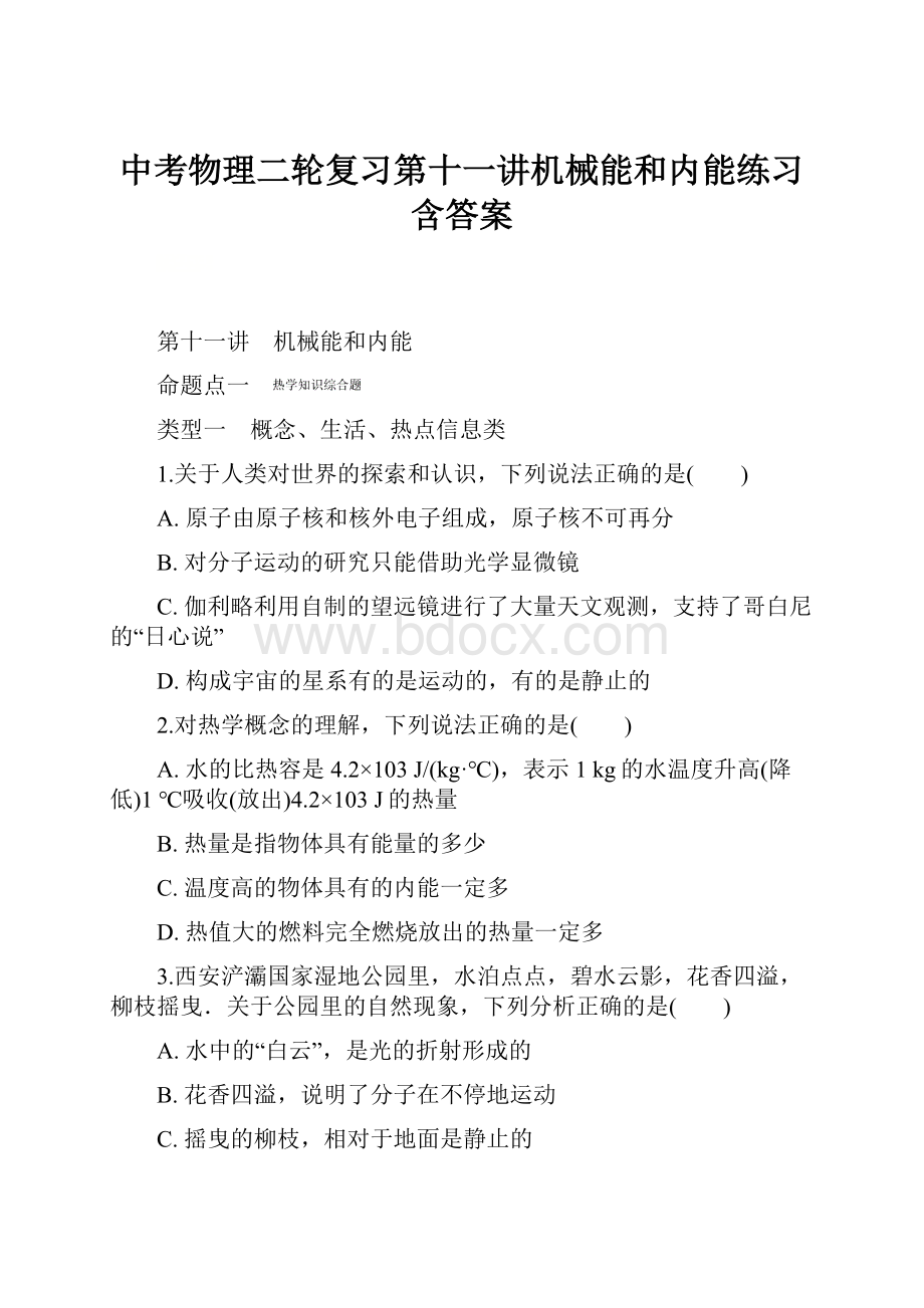 中考物理二轮复习第十一讲机械能和内能练习含答案.docx