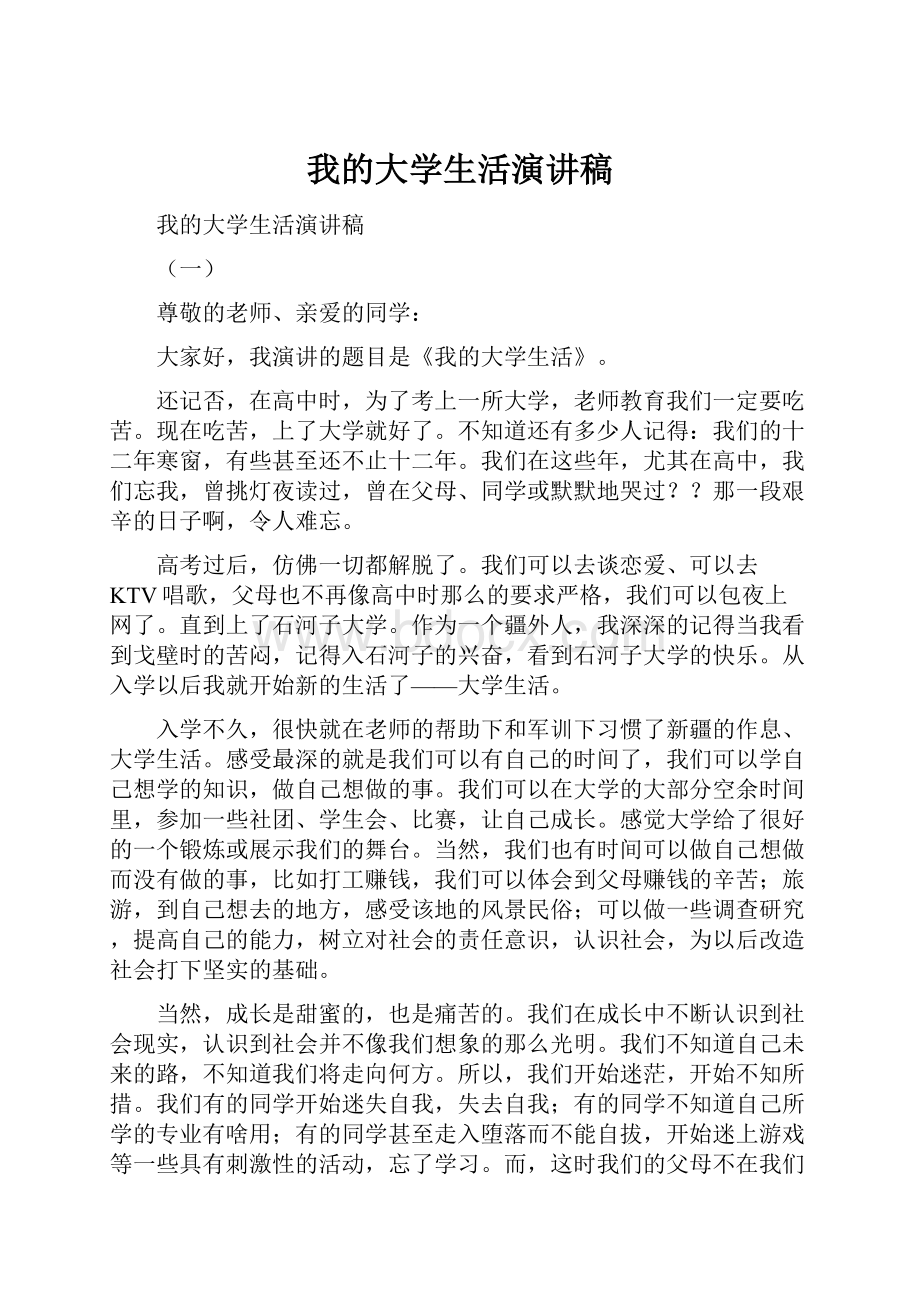 我的大学生活演讲稿.docx