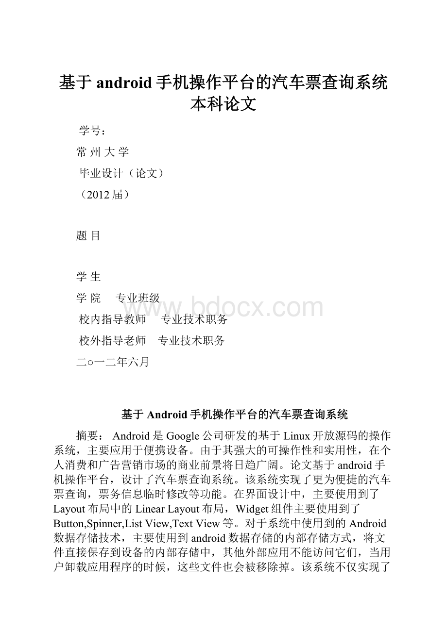 基于android手机操作平台的汽车票查询系统本科论文.docx