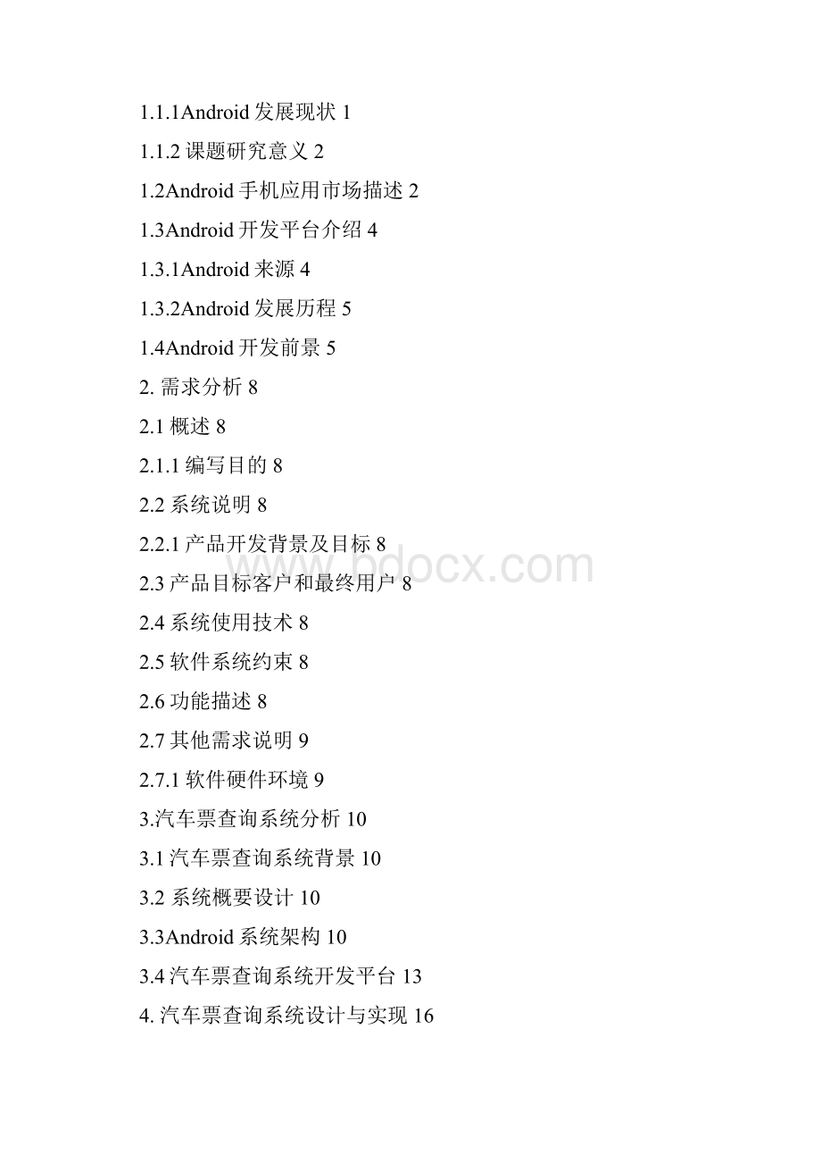 基于android手机操作平台的汽车票查询系统本科论文.docx_第3页