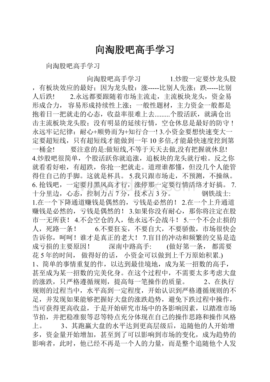 向淘股吧高手学习.docx