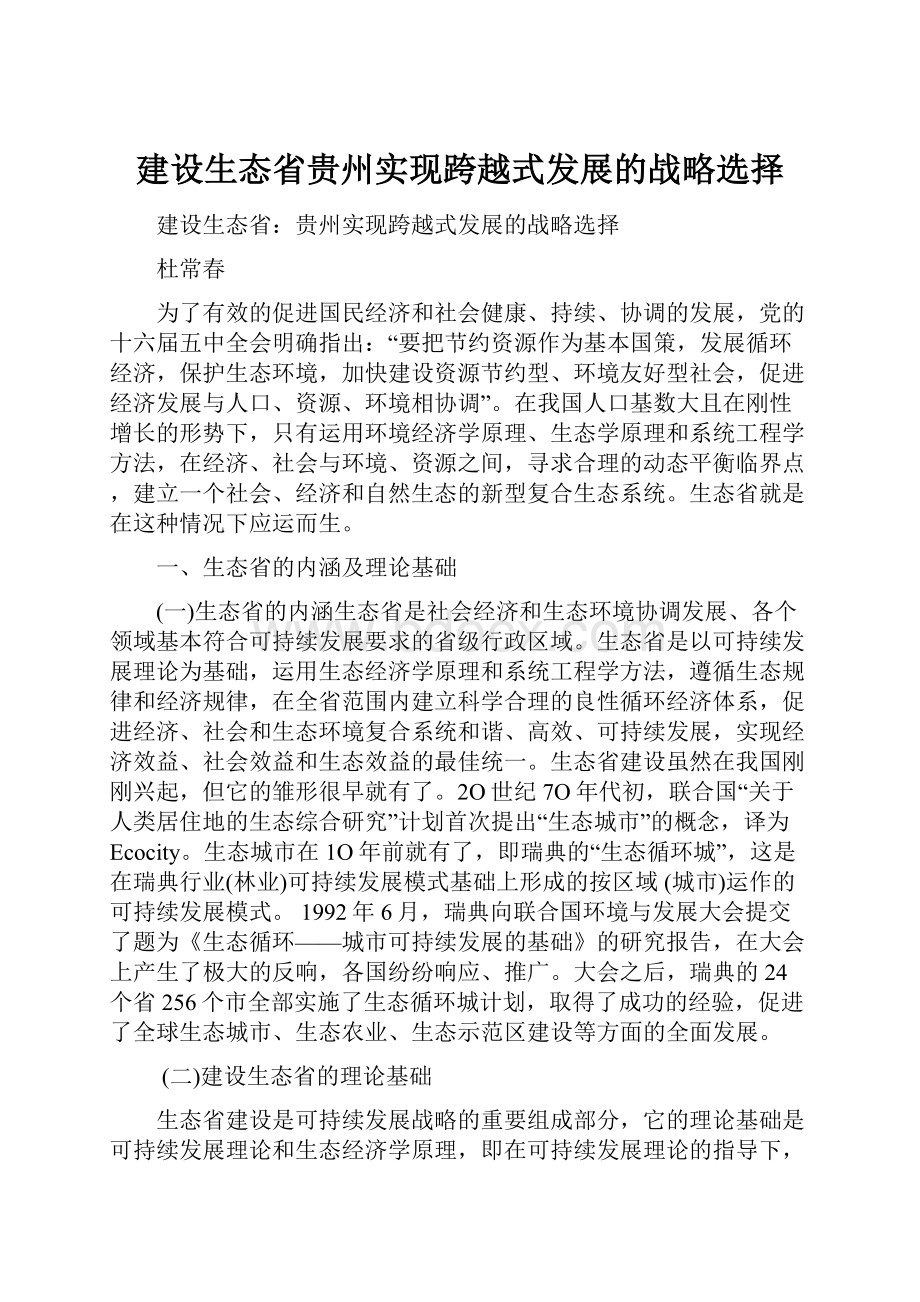 建设生态省贵州实现跨越式发展的战略选择.docx