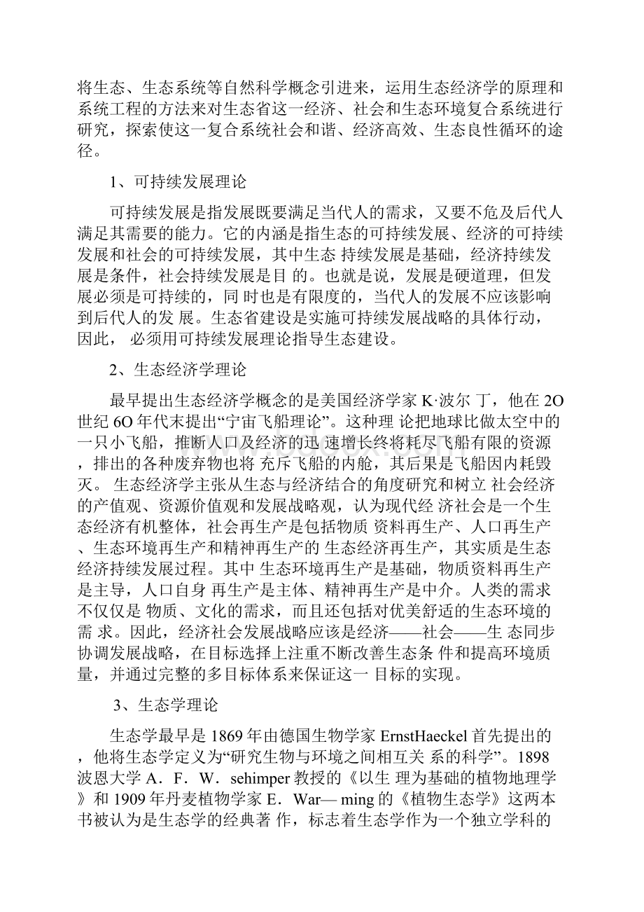 建设生态省贵州实现跨越式发展的战略选择.docx_第2页