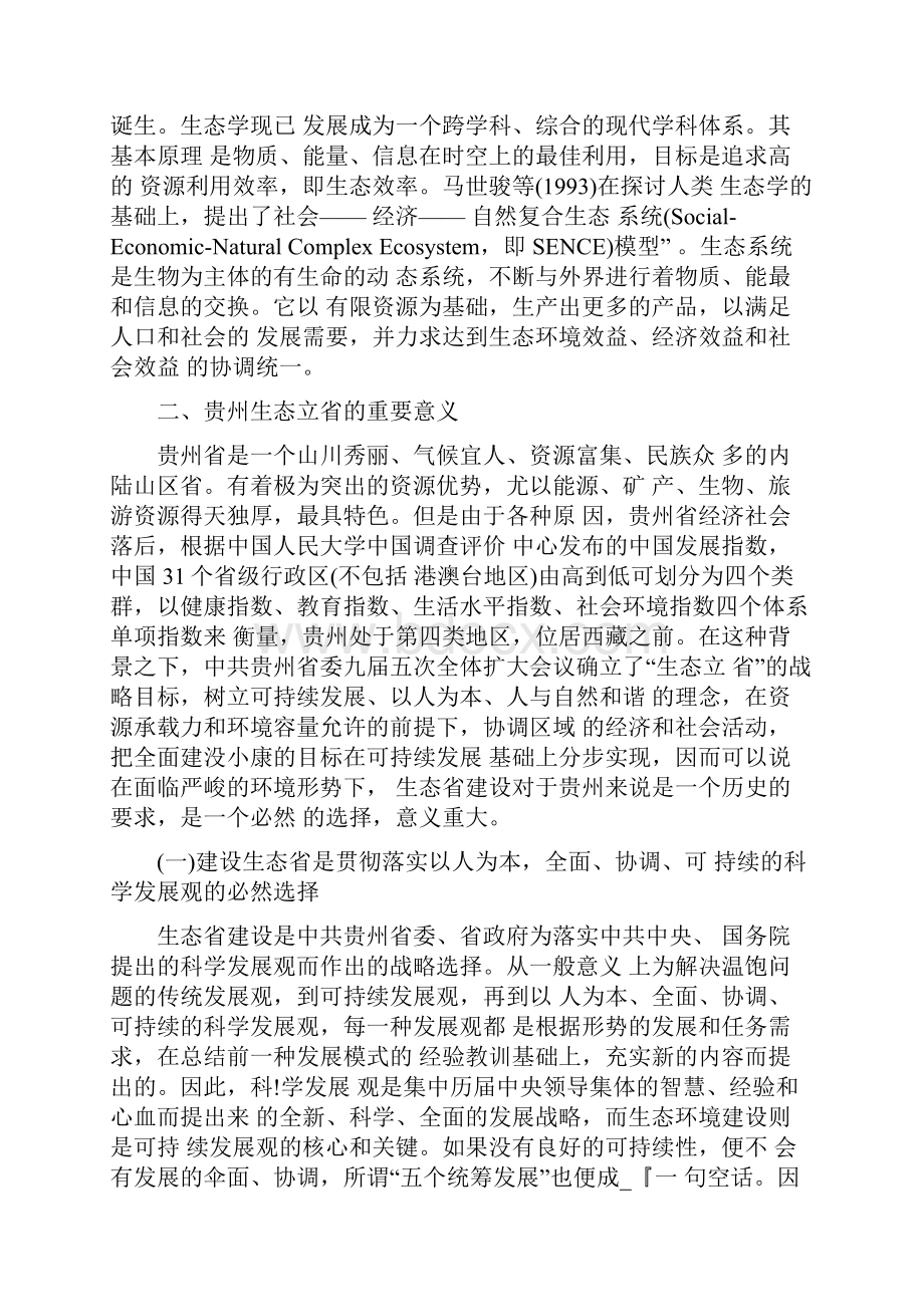 建设生态省贵州实现跨越式发展的战略选择.docx_第3页