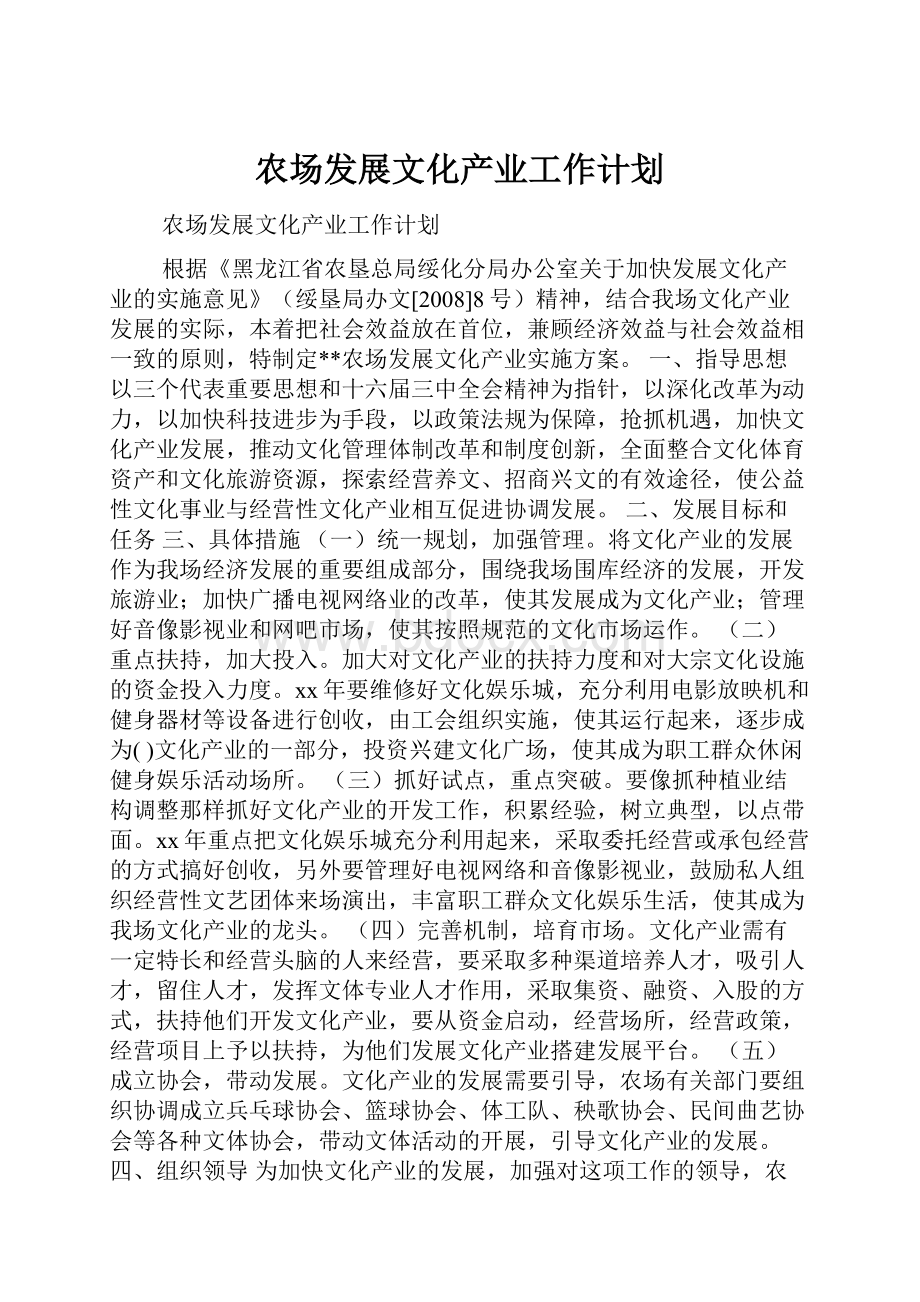 农场发展文化产业工作计划.docx