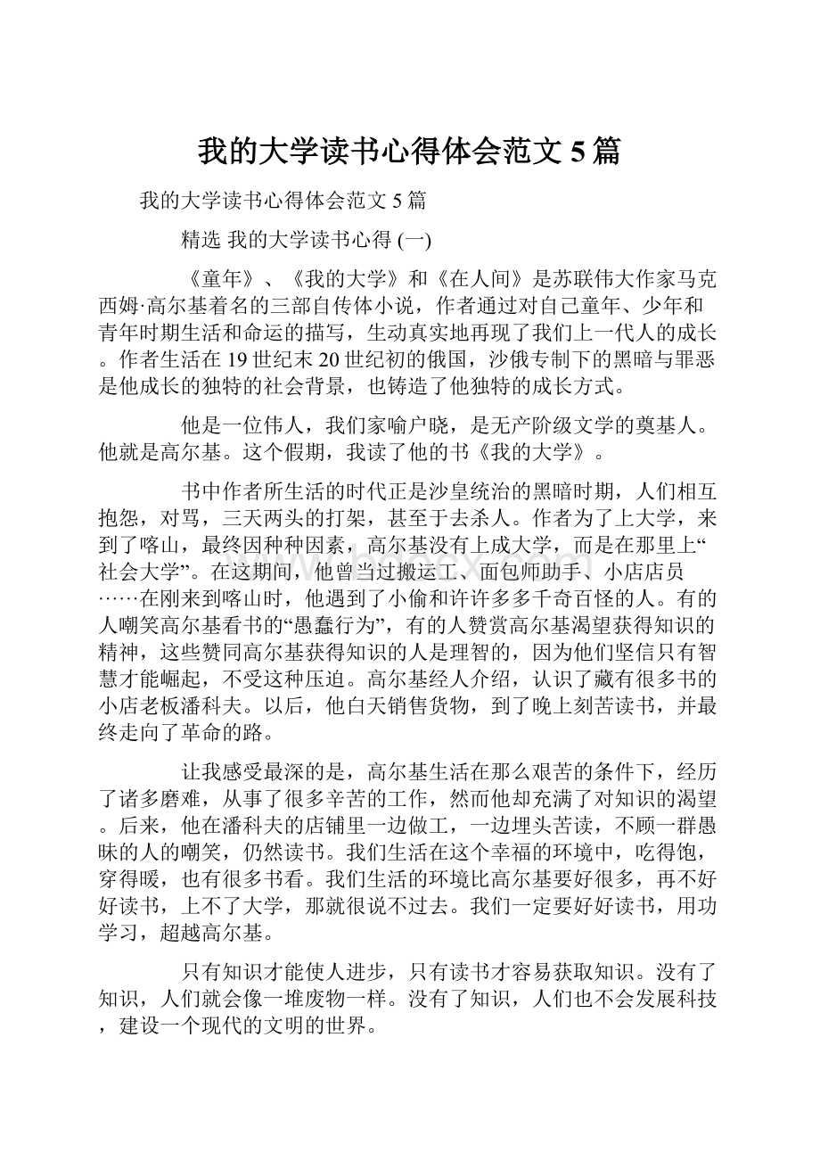 我的大学读书心得体会范文5篇.docx