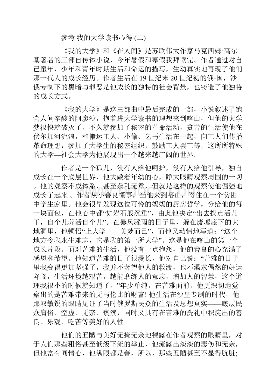 我的大学读书心得体会范文5篇.docx_第2页