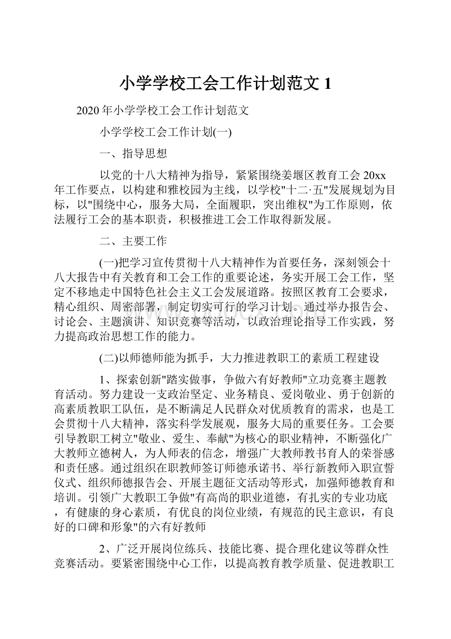 小学学校工会工作计划范文1.docx