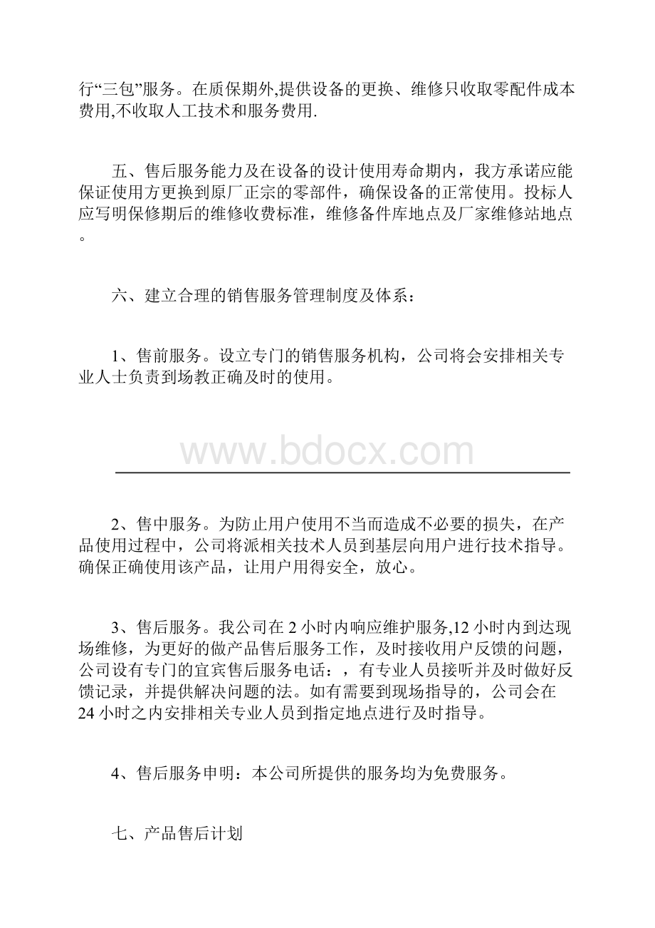 产品售后服务方案说明.docx_第3页