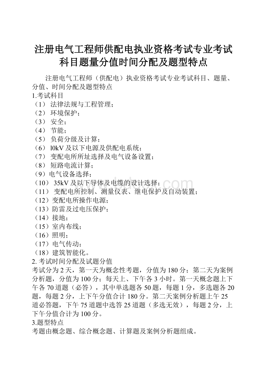 注册电气工程师供配电执业资格考试专业考试科目题量分值时间分配及题型特点.docx