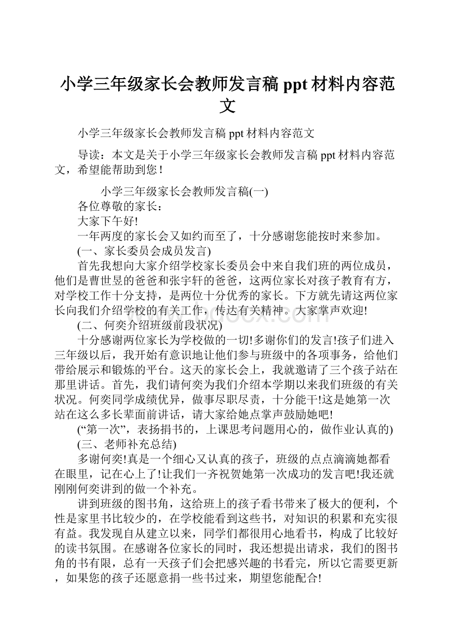 小学三年级家长会教师发言稿ppt材料内容范文.docx_第1页