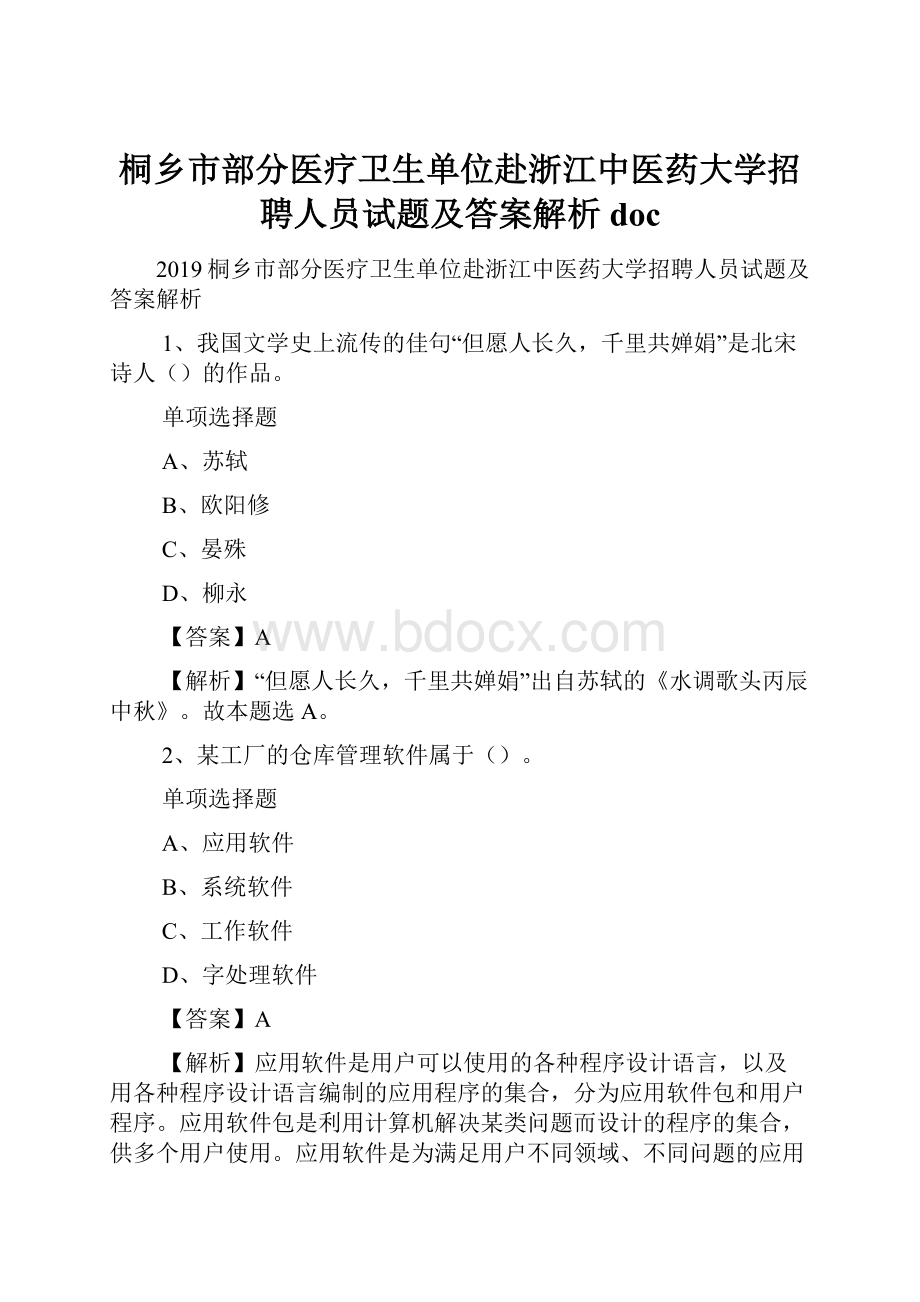 桐乡市部分医疗卫生单位赴浙江中医药大学招聘人员试题及答案解析 doc.docx_第1页