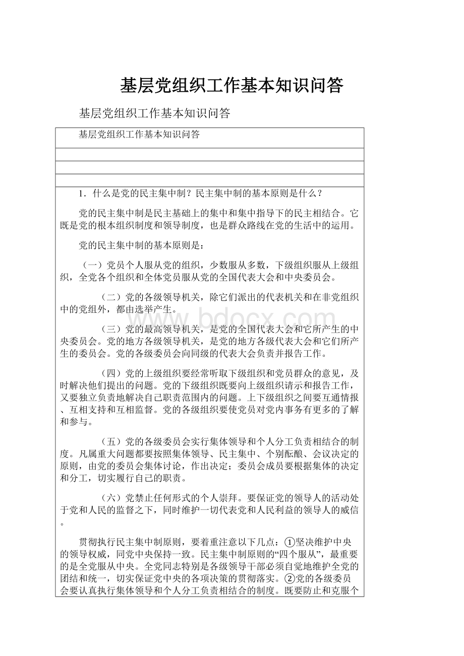 基层党组织工作基本知识问答.docx