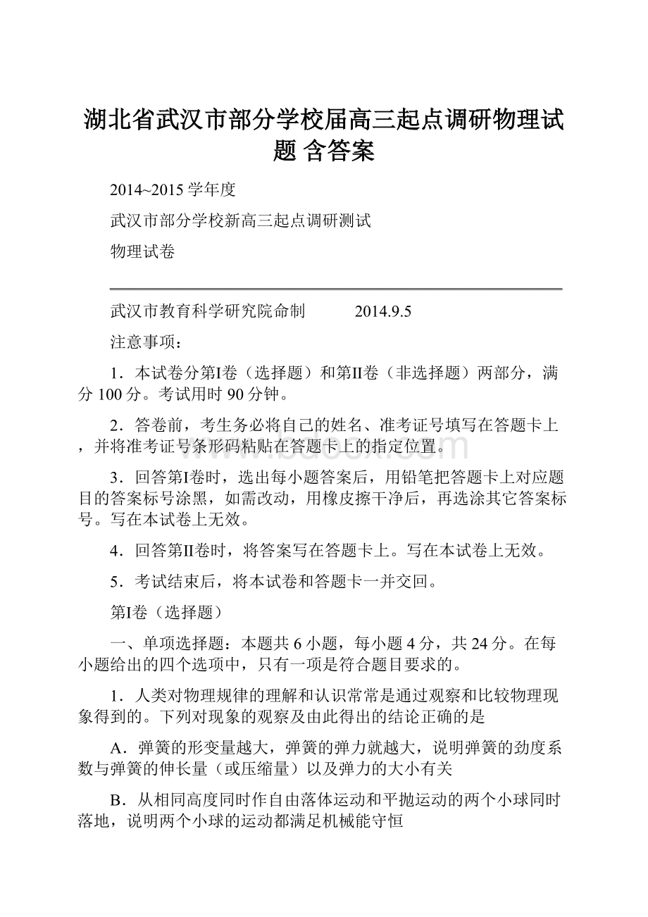 湖北省武汉市部分学校届高三起点调研物理试题 含答案.docx_第1页