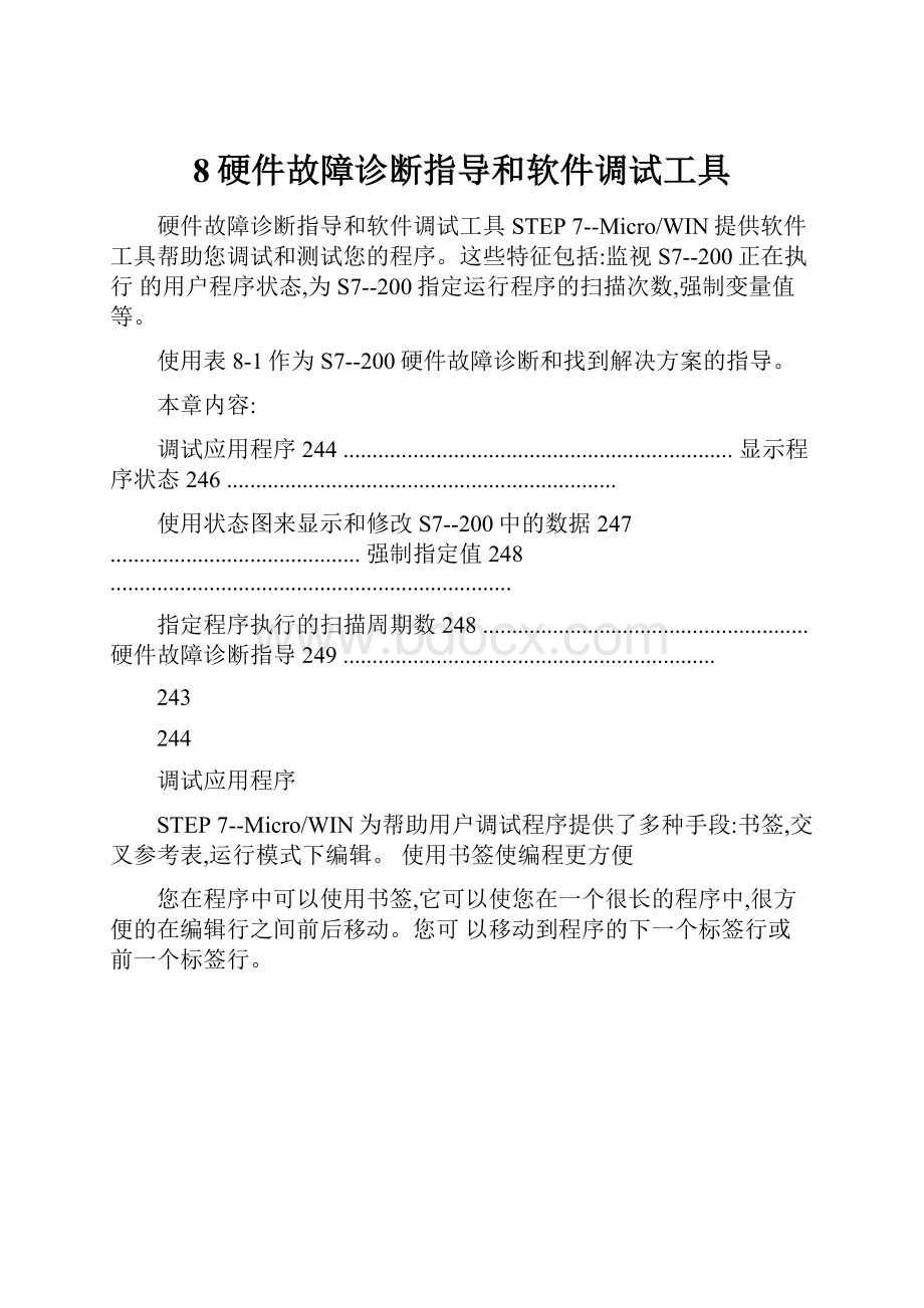 8硬件故障诊断指导和软件调试工具.docx_第1页