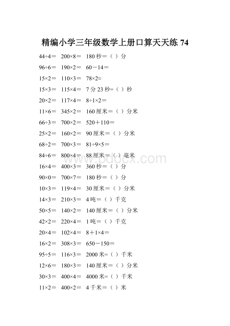 精编小学三年级数学上册口算天天练 74.docx