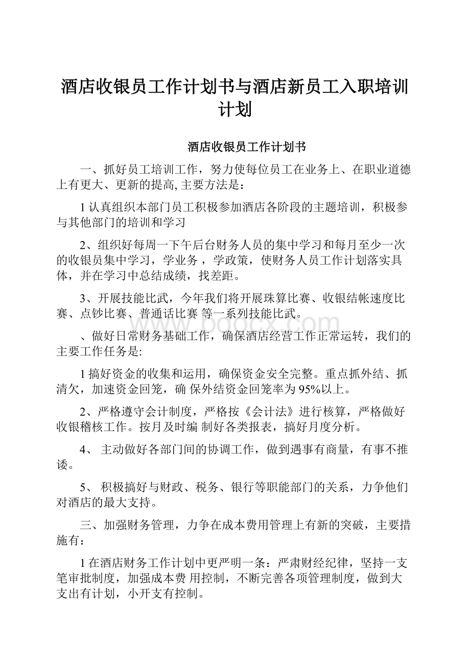 酒店收银员工作计划书与酒店新员工入职培训计划.docx