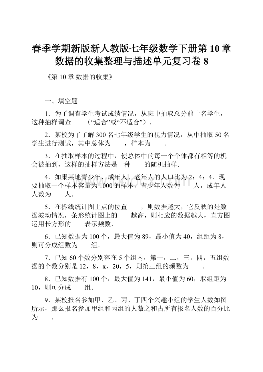 春季学期新版新人教版七年级数学下册第10章数据的收集整理与描述单元复习卷8.docx