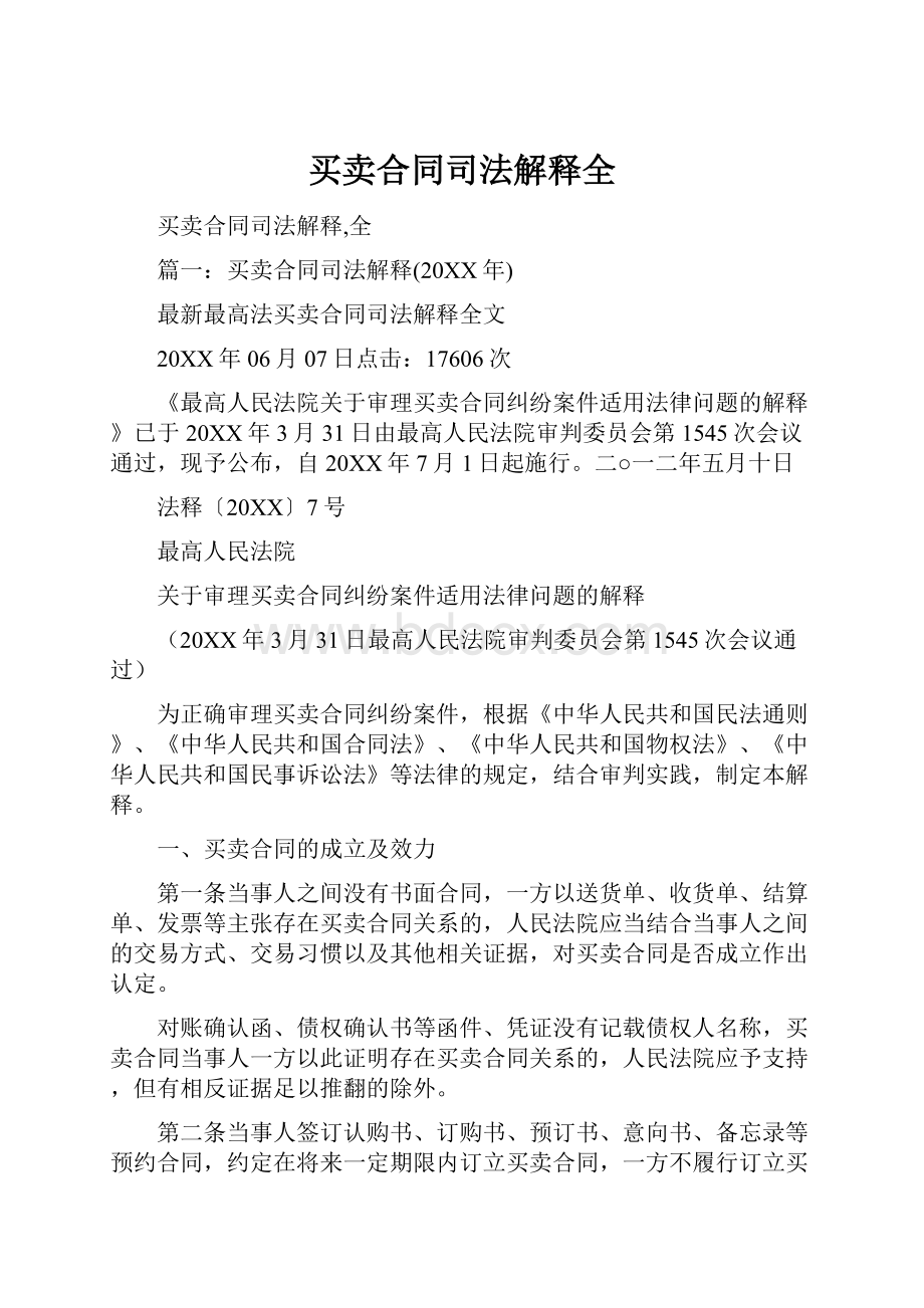 买卖合同司法解释全.docx_第1页