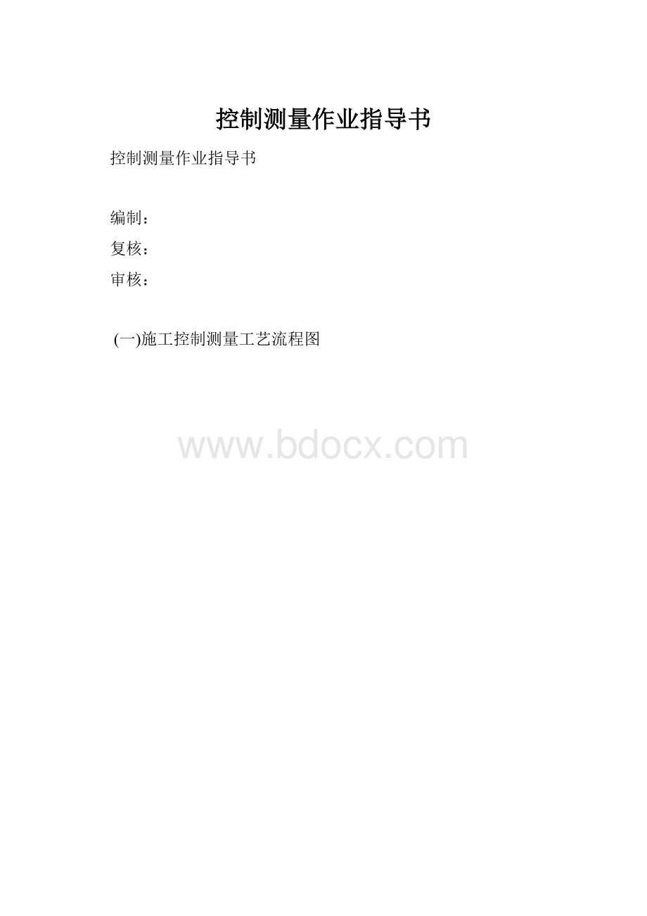 控制测量作业指导书.docx