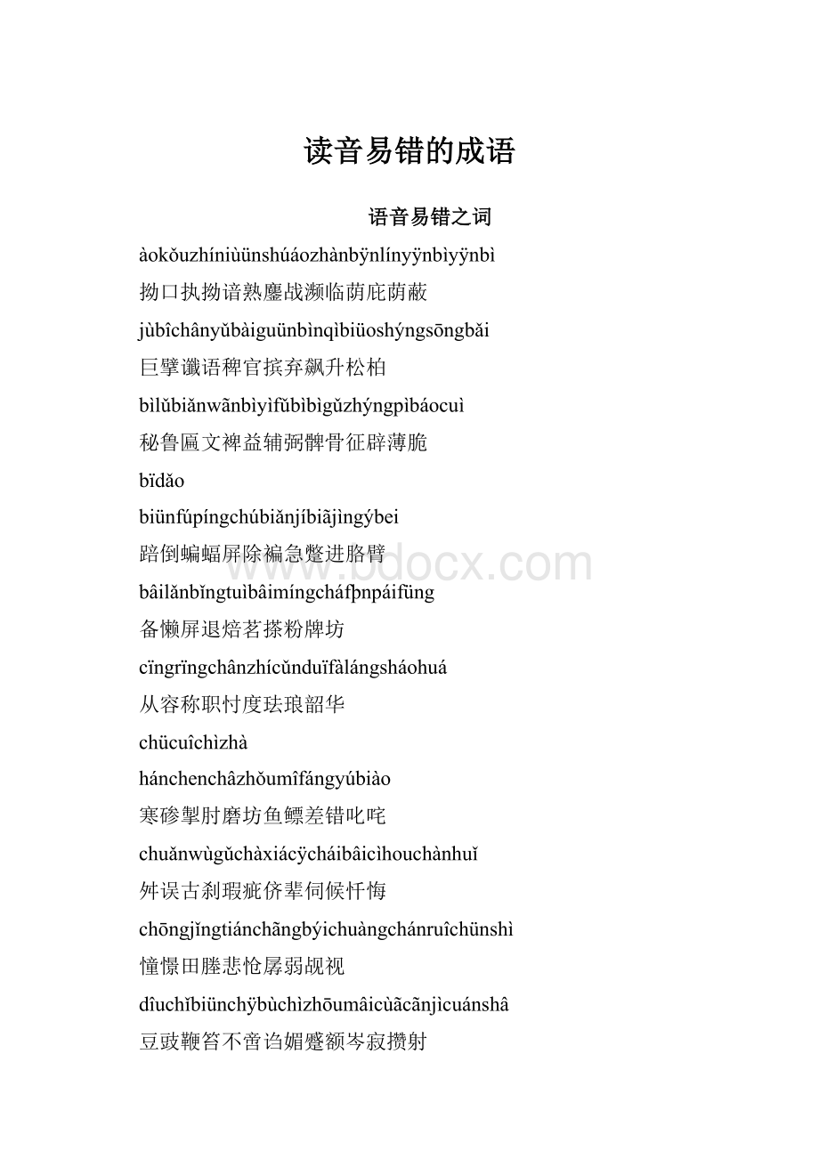 读音易错的成语.docx