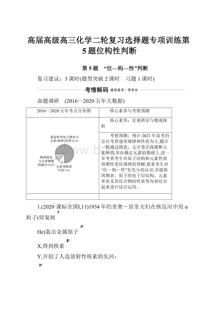 高届高级高三化学二轮复习选择题专项训练第5题位构性判断.docx_第1页