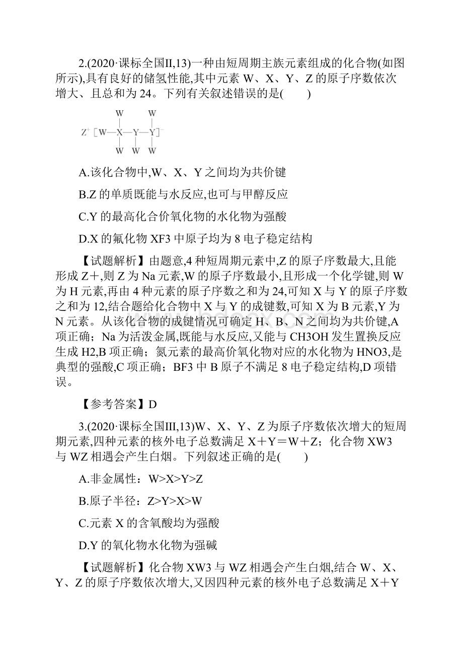 高届高级高三化学二轮复习选择题专项训练第5题位构性判断.docx_第3页