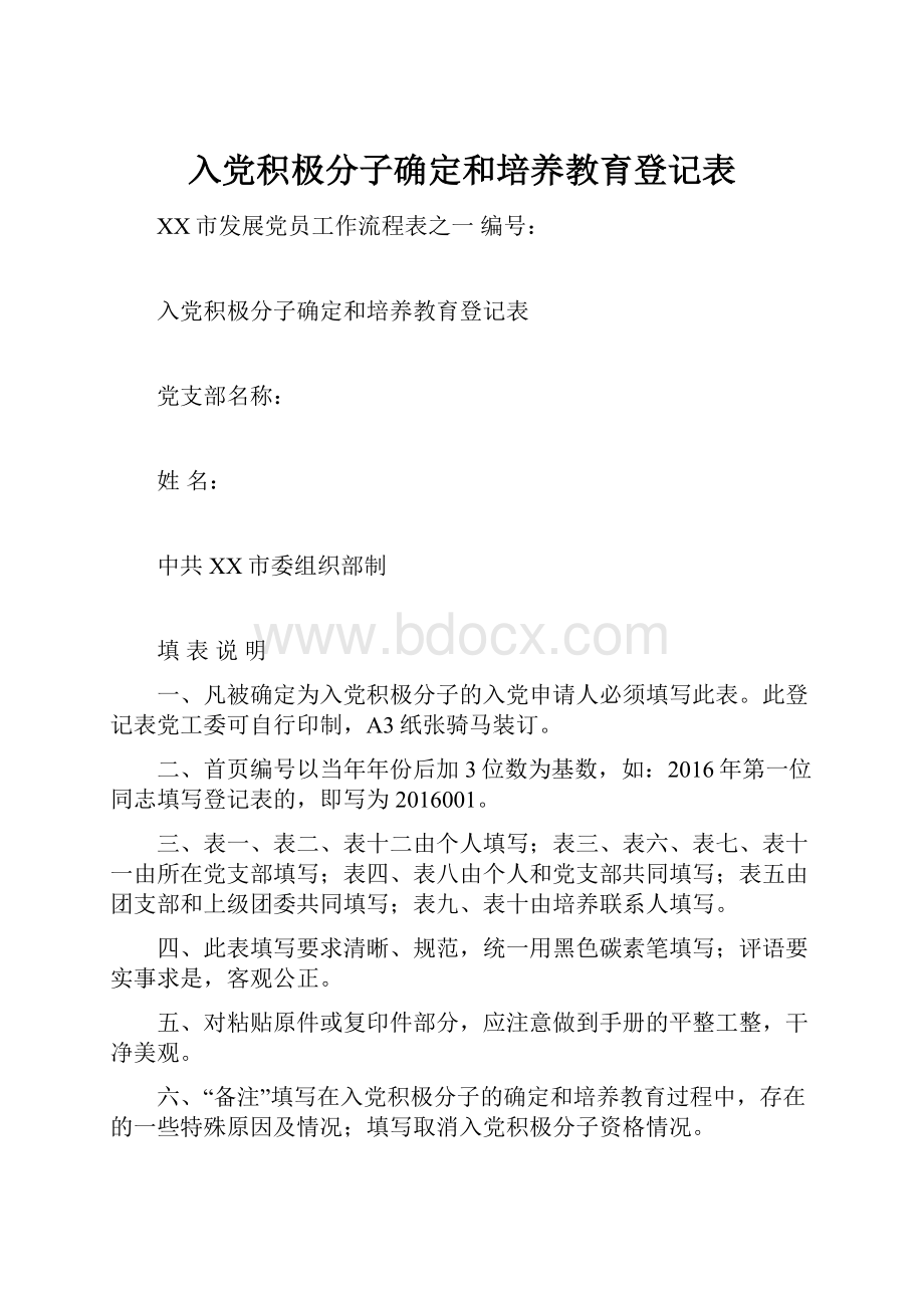 入党积极分子确定和培养教育登记表.docx