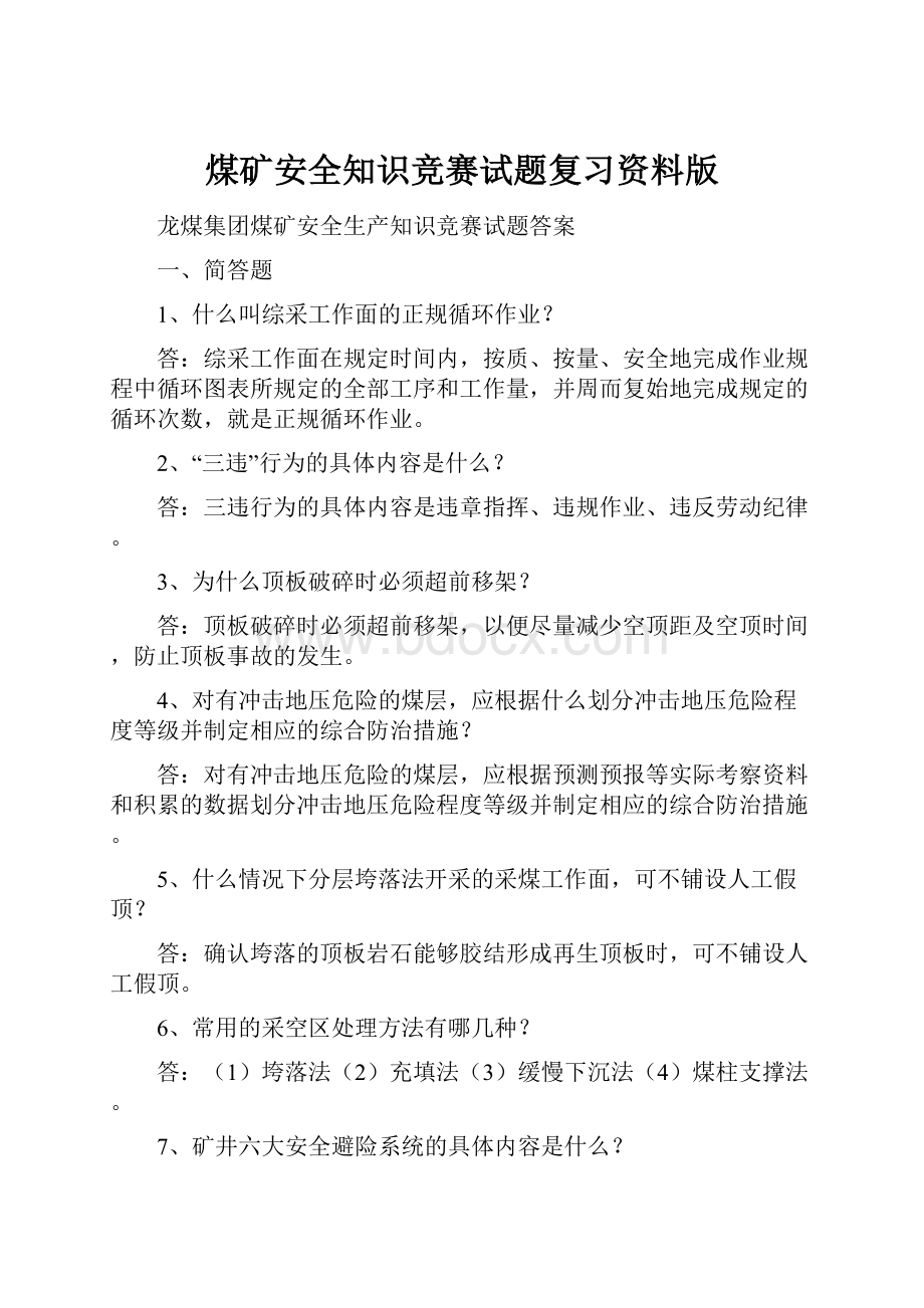 煤矿安全知识竞赛试题复习资料版.docx