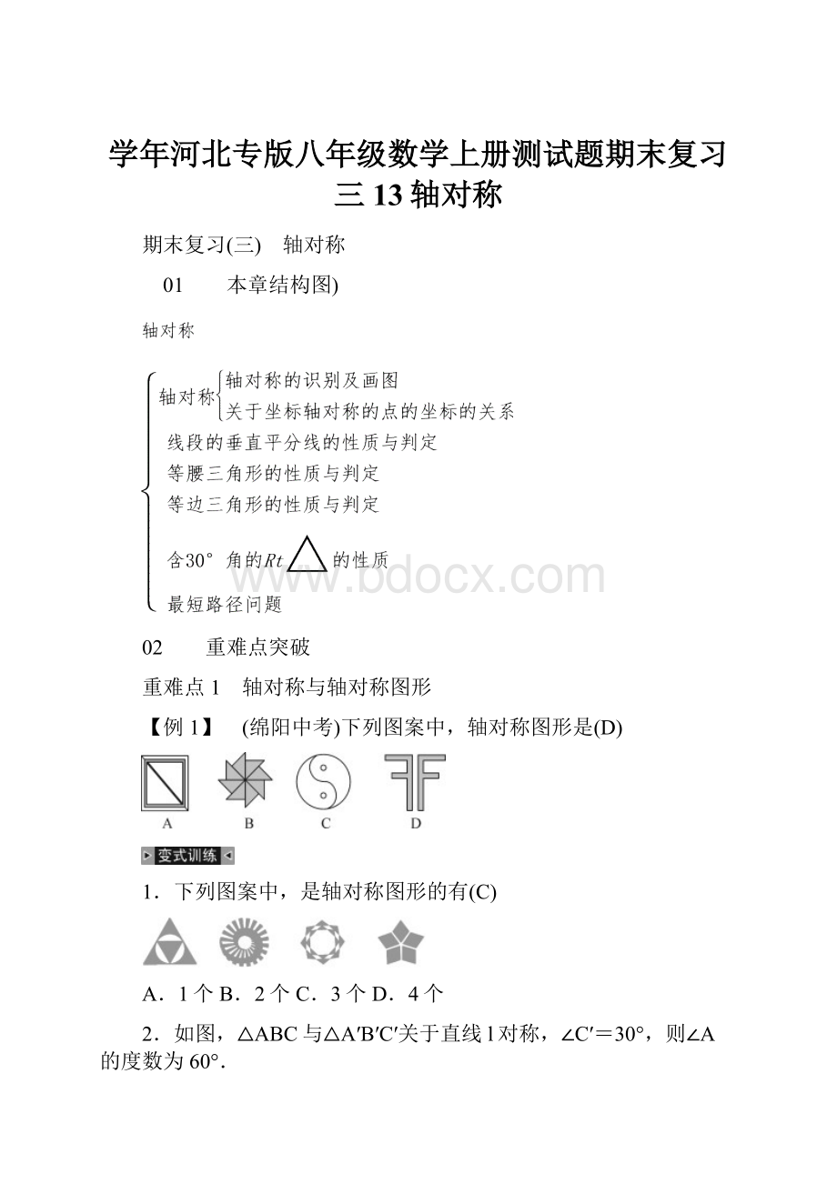 学年河北专版八年级数学上册测试题期末复习三 13轴对称.docx