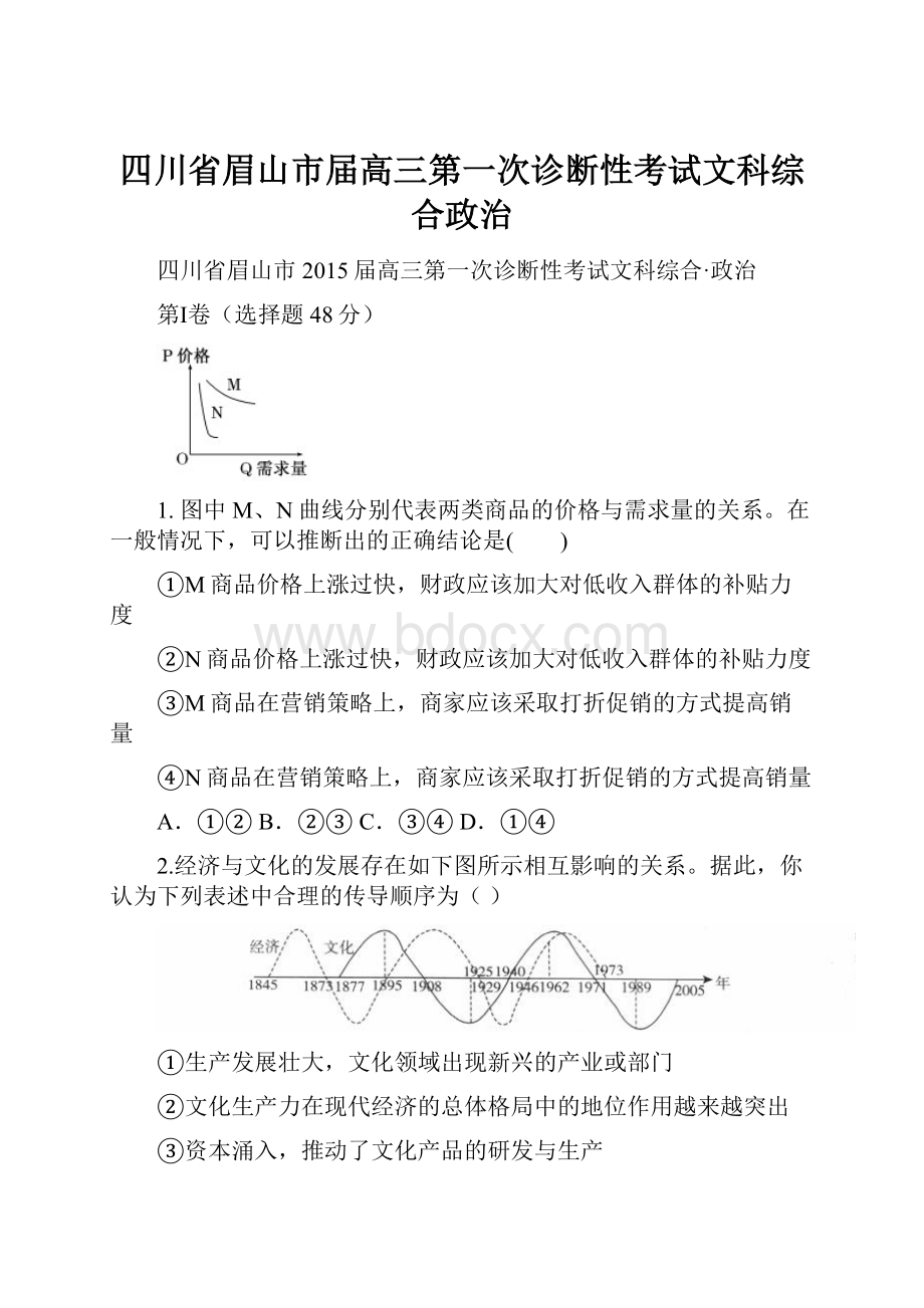 四川省眉山市届高三第一次诊断性考试文科综合政治.docx