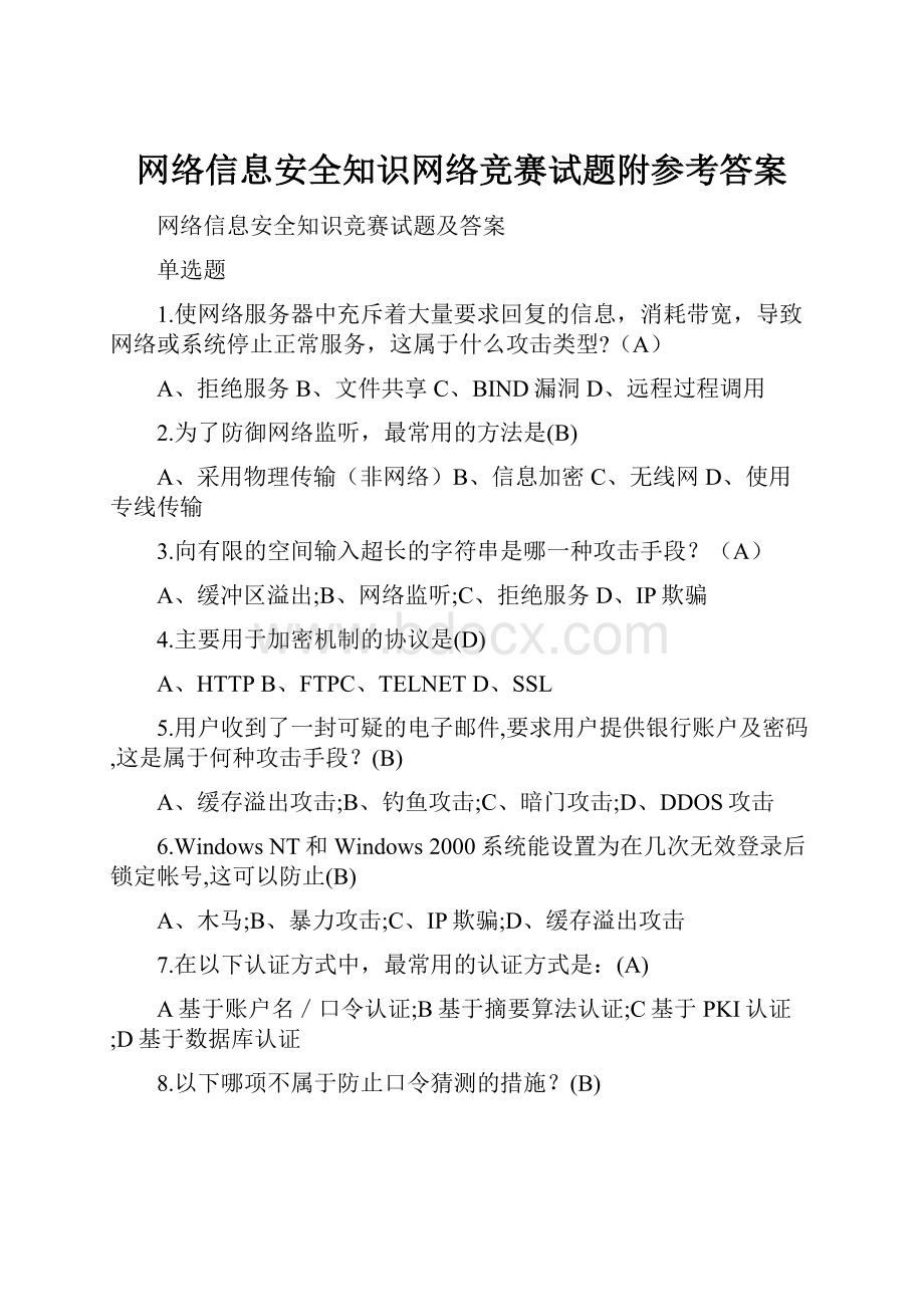 网络信息安全知识网络竞赛试题附参考答案.docx_第1页