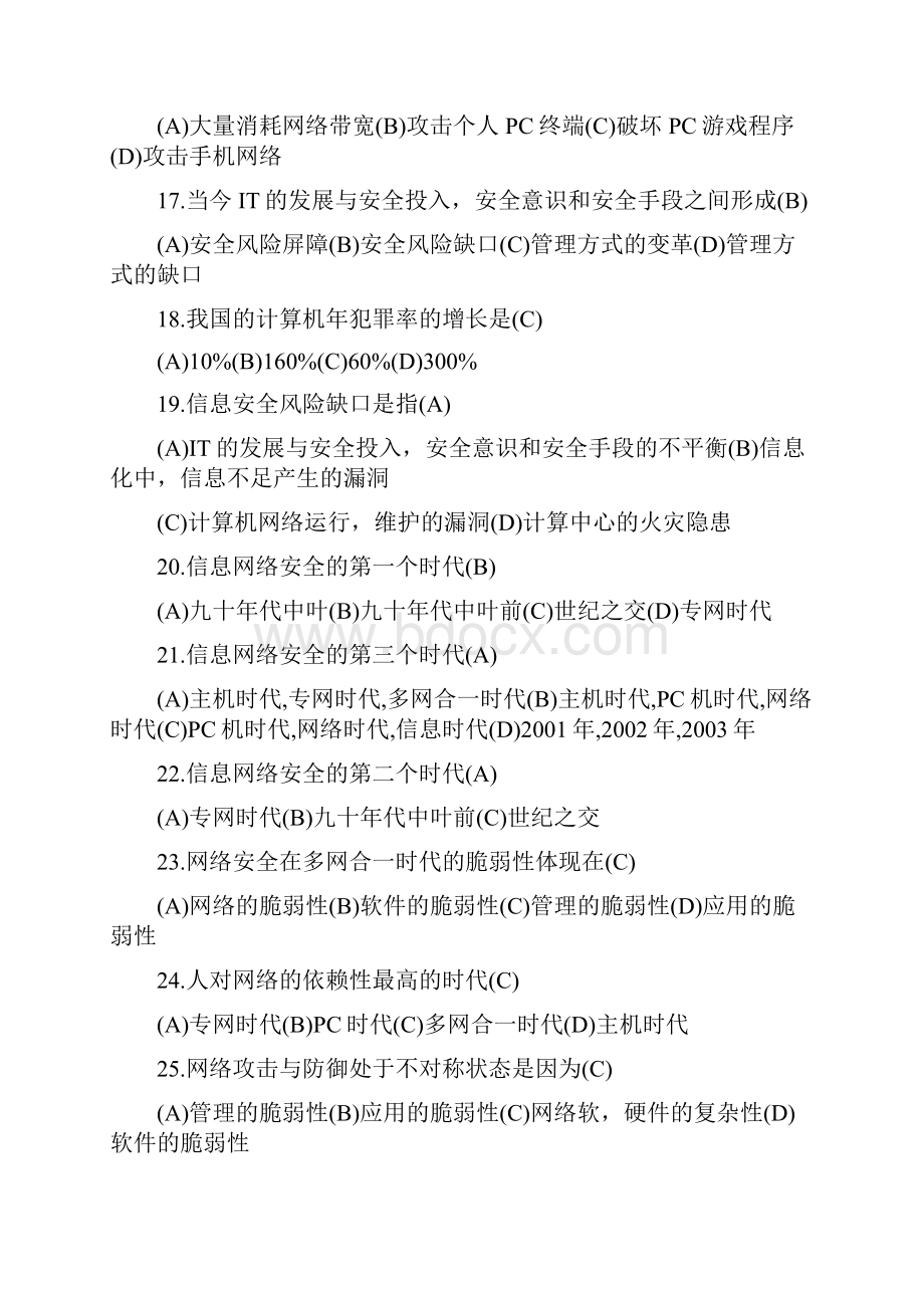 网络信息安全知识网络竞赛试题附参考答案.docx_第3页