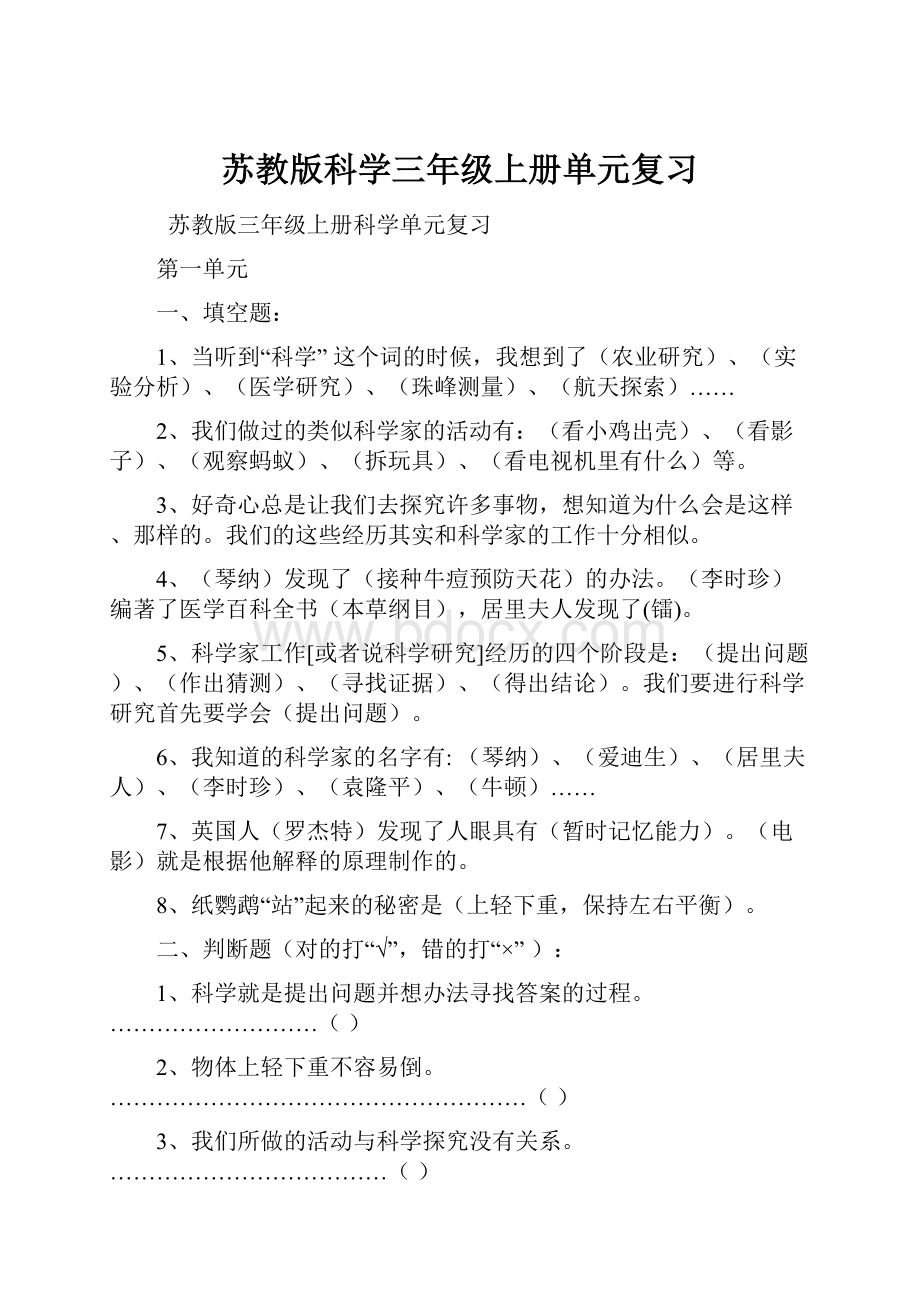 苏教版科学三年级上册单元复习.docx