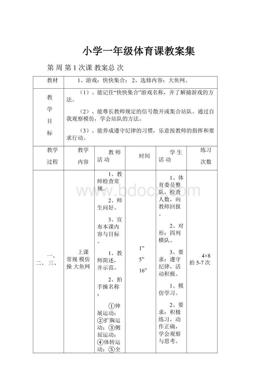 小学一年级体育课教案集.docx