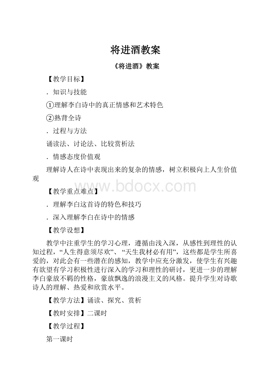 将进酒教案.docx