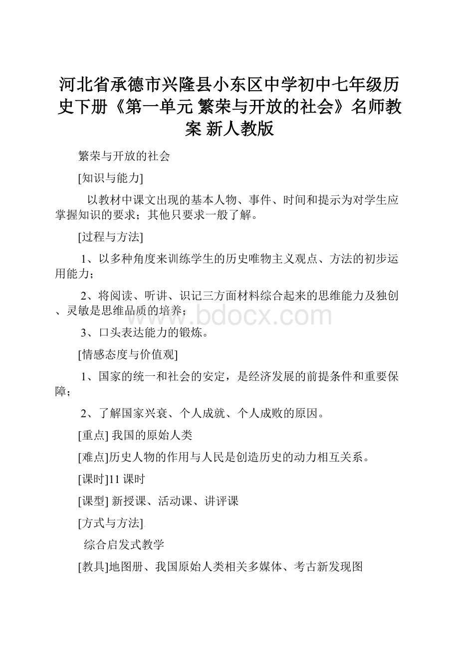 河北省承德市兴隆县小东区中学初中七年级历史下册《第一单元 繁荣与开放的社会》名师教案 新人教版.docx