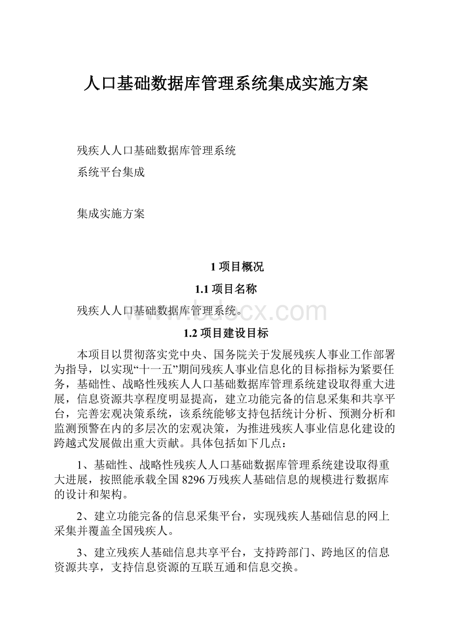 人口基础数据库管理系统集成实施方案.docx_第1页